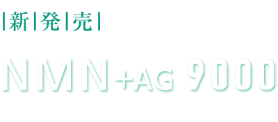 次世代のサプリメント｜NMN+AG9000